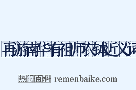 再游南华有祖师衣钵近义词是什么意思的图片